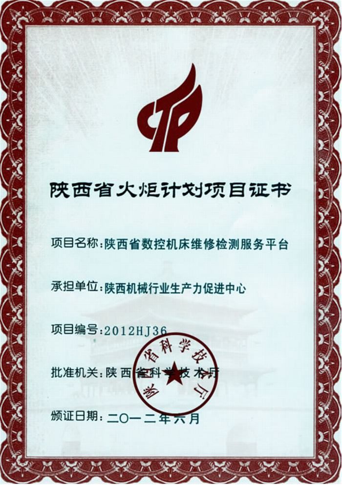火炬證書(shū)